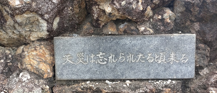 石に掘られた天災は忘れられたる頃来る